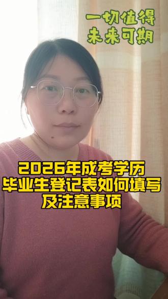 2026年成考学历毕业生登记表如何规范填写以及注意事项,附上模板手把手教你#成考#成考学历#成考毕业生登记表#毕业生登记表#毕业生登记表自我鉴定