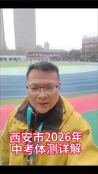 西安市2026年中考体测详解#中考 #体测 #体测现场
