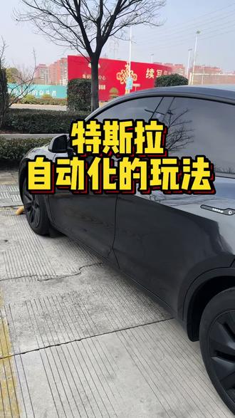 特斯拉自动化玩法,大家都怎么设置的呢?#特斯拉#特斯拉Model Y#真实车主 #晒出你的爱车