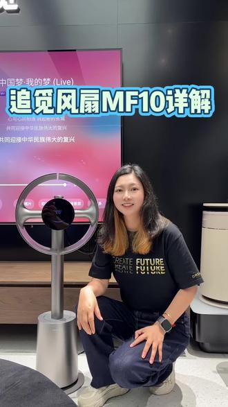 追觅风扇MF10 可以让空气流动起来的风扇#追觅#夏天该有的样子