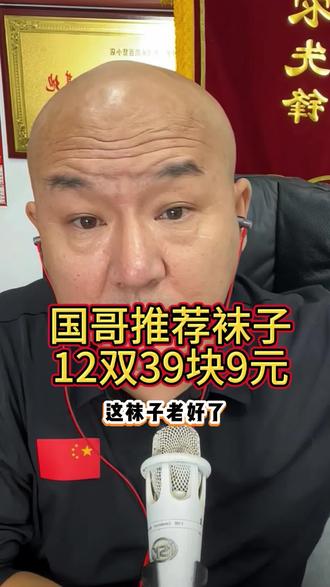 #国哥推荐袜子#好物推荐🔥