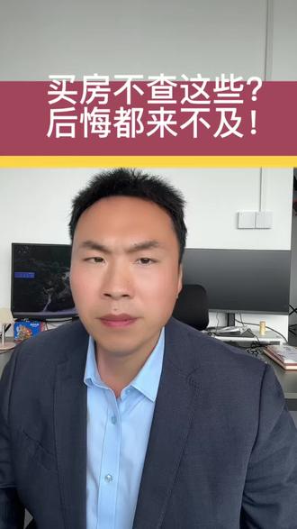 买房不查房屋性质,后期后悔都来不及#房产知识 #买房攻略 #买房避坑 #不动产权证#苏州买房