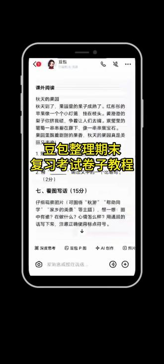 豆包生成试卷教程 豆包生成试卷教程口令 豆包生成试卷怎样打印生成试卷教程 豆包生成试卷 豆包生成试卷的导出方法 豆包生成语文试卷教程 豆包生成数学试卷教程 豆包生成期末考点 豆包生成初一试卷教程 豆包生成试卷步骤 豆包小程序入口 豆包生成卷子以后怎么排版 豆包生成 豆包生成图片 豆包生成试卷步骤是哪个豆包 豆包生成试卷步骤五年级 豆包期末试卷打印 豆包期末试卷打印版 豆包期末测试卷生成 豆包错题打印 豆包期末复习 豆包期末考试 豆包试卷打印 豆包试卷 豆包期末冲刺卷 豆包测初会成绩模板 豆包期末测试 豆包考试卷答案自动生成 豆包期末评语期末给娃整理复习题太费时间?让豆包来!按语文课本目录出的卷子,考点全、能打印,解放家长双手~ #人类对豆包的开发不足百分之一 #期末复习 #宝妈辅导作业 #被作业逼疯的家长#豆包ai