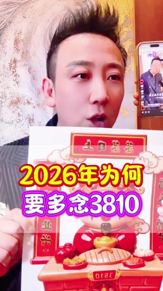 2026年为何要多念3810 #传统文化 #好物推荐 #好物分享 #灶王爷 #居家好物