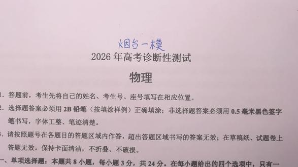 2026山东烟台高三一模物理试题第1题#物理 #烟台 #高三 #一模 #高考