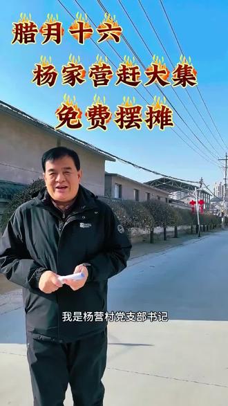 大家谁要是摆摊就可以来我们村里,免费摆摊的