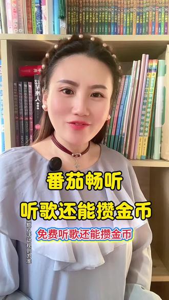 番茄畅听 番茄畅听听歌还能赞福利#番茄畅听#免费听全曲