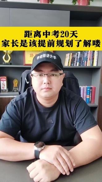 距离仅剩最后20天了,家长们有必要提前规划了解#升学规划#志愿填报#考不上高中怎么办?#2026中考