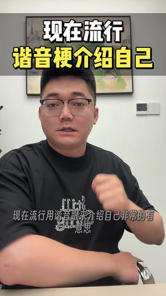 谐音梗介绍自己!#谐音梗网名 #谐音梗 #谐音梗挑战