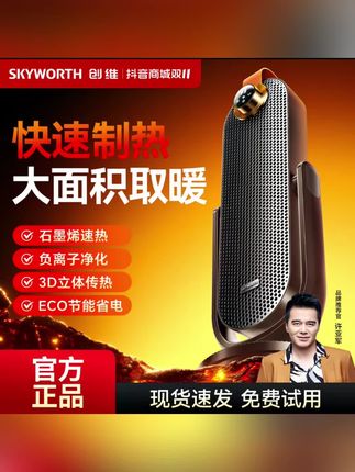 【创维负离子俯仰取暖器】石墨烯电暖气全屋大面积智能语音节能省电 #取暖器 #取暖器推荐 #智能家居 #好物推荐 #好用不贵经济实惠