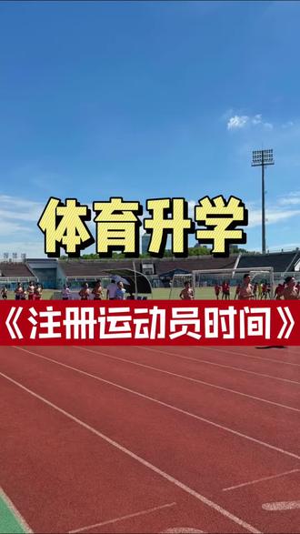 体育生家长千万注意,多少体育生孩子毁在错过注册运动员上而未能体育升学#体育升学#体育单招#体育规划@生活服务热点中心 @DOU+小助手