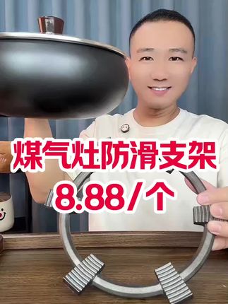 #厨房好物 #煤气灶 #煤气灶架 #煤气灶防滑支架 #煤气灶支架