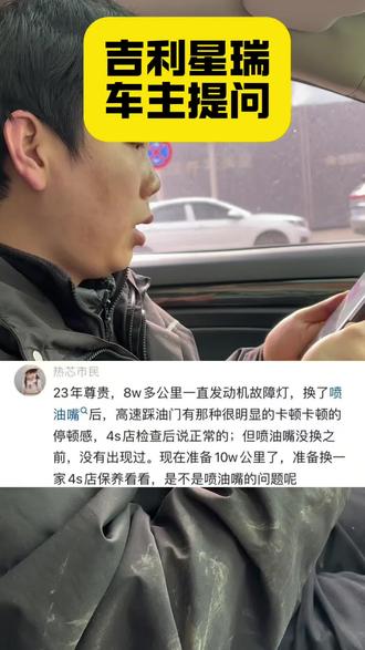 吉利星瑞跑了八万公里发动机故障灯亮,换了喷油嘴后还出现顿挫?今天来看看这位车主的问题,我们继续来盘盘它!#吉利星瑞 #发动机故障灯亮 #喷油嘴故障 #汽车顿挫 #撸车日常 @武汉一期一会汽车服务(吉利专修) @DOU+小助手