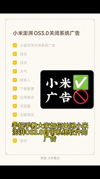#小米手机 #澎湃os #小米17pro #扫盲 作为一个使用了13年小米手机的米粉,每次拿到手机第一时间就是关闭所有系统广告,整理出一份关闭小米手机系统广告的攻略,分享给大家!如有遗漏,欢迎补充!