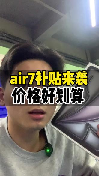 air7现在终于也是降下来了!比以前的价格便宜了好多!关键还能支持24期分期免息购买!0首付就可以带走!想买的朋友抓紧来直播间看下吧!#ipad #ipadair #ipadair7 #平板电脑 #苹果平板