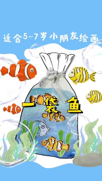 一袋鱼创意画 一袋鱼的创意,简单有趣,一看就会,大家一起来试试吧#鱼#创意画