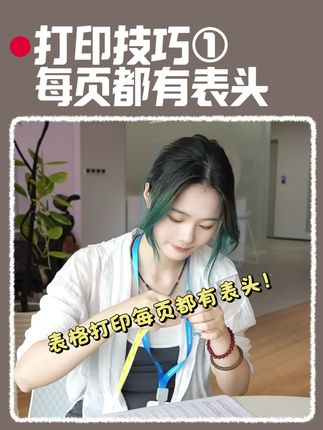 打印技巧1:打印的每页都有表头! #办公技巧 #wps #wps小表姐 #excel