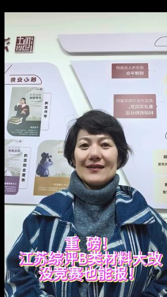 重磅!江苏综评B类材料大改,没竞赛也能报!#综合评价招生#综合评价初审