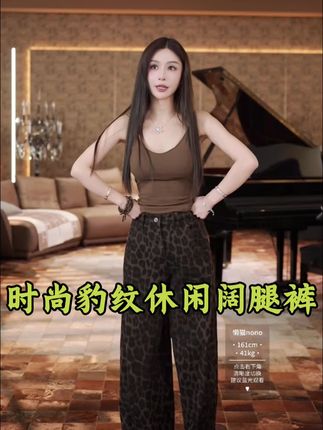 姐妹们,这条豹纹阔腿裤真的太好看了!它是属于那种宽松直筒版型的,就很遮肉显瘦!上身非常的舒服!#高级感穿搭 #显瘦穿搭 #阔腿裤 #显高显瘦显腿长 #女神必备