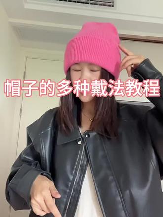 帽子的多种戴法教程
#帽子推荐 #帽子控小姐姐