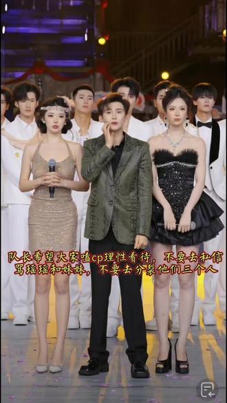 #龙浩天 #Ai瑶瑶 #龙浩天妹妹 #铁三角 #理性看待问题 队长跟大家说了很多事情,最近大家嗑cp很厉害,都是节目效果,希望能理性看待,不要去私信骂瑶瑶和妹妹,不要打着为他们好的名义,去伤害他们其中一个人,我们作为粉丝应该好好守护和支持他们三个,不要去分裂他们,大舞台有他们三个人才无敌,支持队长瑶瑶和妹妹,我们一直在你们身后@龙浩天🐲 (酉阳桃花源酉州古城直播) @Ai瑶瑶☀️(美妆版) @龙悦🐰(龙浩天妹妹)