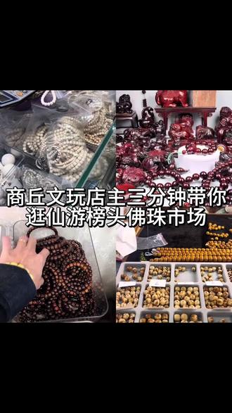 三分钟带你逛仙游榜头佛珠市场 #商丘文玩店 #手串搭配 #进货日常 #紫金鼠 #小叶紫檀