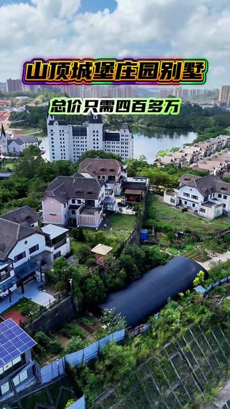 山顶城堡别墅,总价四百多万,带500平大花园,三层花园设计,前院100多平,可停十几辆车,产权面积368平,实用可达1200平#城堡 #城堡别墅 #山顶别墅 #大花园 #理想的家
