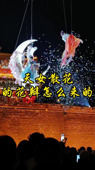 仙女散花的惊艳背后,是大家一遍遍细心搓揉的花瓣,只为把最美、最浪漫的一幕,完整呈现在大家眼前#大名古城天女散花 #大名年味新体验 #大名文旅
#天女散花 #大名县数字府衙体验馆