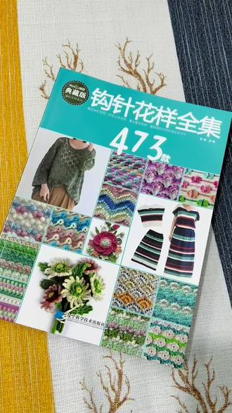 钩针花样全集 喜欢钩织物品,不会搭配颜色的姐妹们,可以参考这本书#钩针编织#钩针花样 #颜色搭配#手工钩织教程 #爱生活爱编织