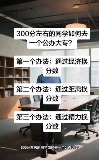 300分如何上公办大专#高考 #公办大专 #志愿填报 #山东春考 #录取