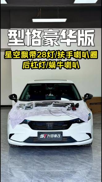 来自贵州的型格车友从汕头驱车500公里过来升级#星空飘带氛围灯 安排好交车给车友回家过年!#型格 #型格改装 #本田型格 #氛围灯效果 @抖音小助手 @抖音创作小助手