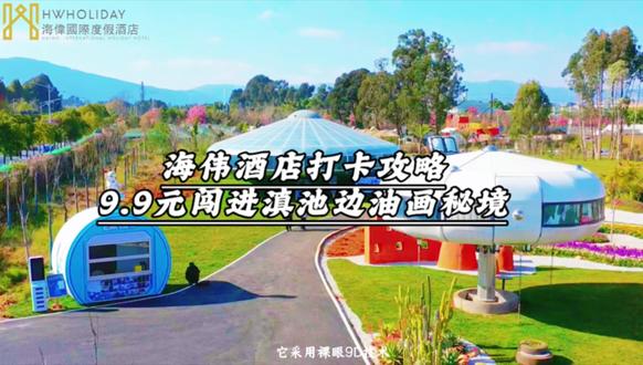 🌿海伟国际度假酒店|周边必打卡 9.9元解锁滇池治愈秘境
滇境·青霭里花海下午茶+巨型白猫📸 随手出片
9D飞蝶沉浸式失重感拉满🌌 科幻体验超绝
#海伟国际度假酒店
📍滇池路1306号(云南民族村旁)
▷𝙑𝙄𝙋 𝙇𝙄𝙉𝙀 +86-871-63550777
#海伟国际度假酒店 #滇境青霭里 #昆明滇池打卡 #昆明莫奈花园