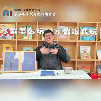 “寒假怎么玩,寒假跟我玩”,冬天最美的,莫过于那一片片晶莹的雪花。今天,我们就用一种简单而神奇的材料,把雪花画下来吧!