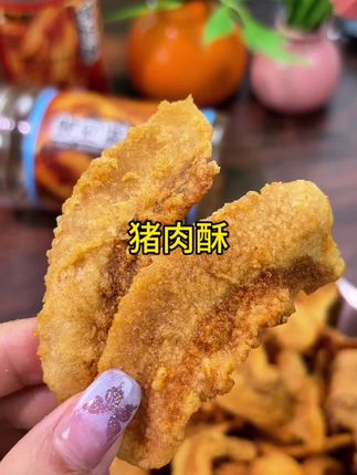 快瞧这麦乐酥猪肉酥!一口下去,酥脆不腻,肉香在嘴里炸开,那滋味,绝了!#麦乐森 #猪肉酥 #酥脆 #追剧小零食