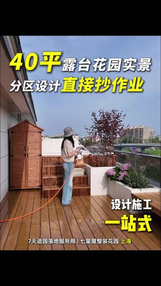 40 平露台花园实景|分区设计直接抄作业#上海庭院改造#上海花园设计#上海庭院设计#露台改造#露台花园@抖音创作大会抖音创作小助手@上海七星屋花园定制-甘甘@甘波造园-南昌叶@抖音媒体内容优推官@抖音创作灵感