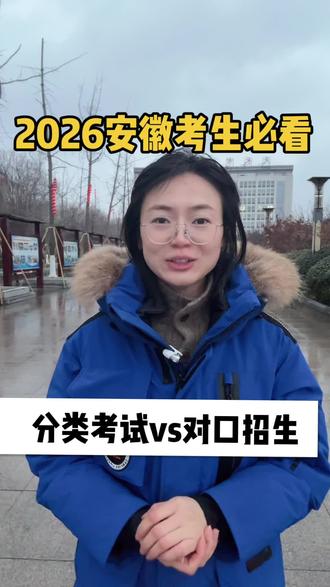 安徽对口招生vs分类考试 “分类考试——只要你报了2026安徽高考,有考生号,就能报!
对口招生——只能是中职、技工学校三年以上的应届或往届生!普高综合班不行!农民工、退役士兵有中职学历也行!”
#安徽对口高考 #安徽分类考试 #中职生 #普高生单招 #天长市工业学校