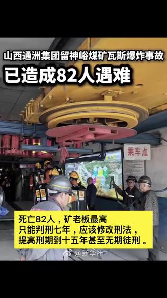 山西矿难死亡82人,矿老板却最高只能判刑七年…… 山西矿难死亡82人,矿老板却最高只能判刑七年,应该修改刑法,特别重大事故,判刑十年以上甚至无期徒刑。#法眼庞观