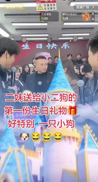 二妹送给小二狗的第一份生日礼物🎁好特别 一只小狗🐶😂😂😂#直播录屏分享@逗比小二狗(12月29号宠粉生日庆) @小二妹AK
