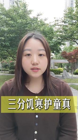 三分饥寒护童真
#育儿经验分享 #育儿#脾胃 #积食