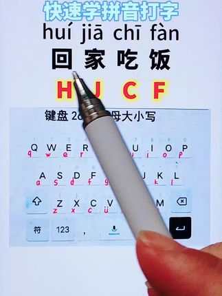 #拼音打字 #成人识字 #快速打字#零基础教学