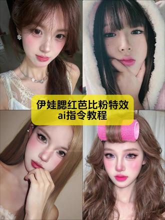 宝子你要的伊娃腮红芭比粉特效教程来咯~
#伊娃腮红特效教程 #伊娃腮红特效推荐 #伊娃腮红芭比粉特效入口 #剪映图片设计 #伊娃腮红特效
伊娃腮红芭比粉 伊娃腮红特效入口 伊娃芭比粉特效 伊娃腮红特效美妆 伊娃腮红特效爱心 伊娃腮红特效视频 伊娃腮红特效同款 伊娃腮红特效配啥音乐 伊娃腮红特效甜美教程 伊娃嘭嘭腮红芭比粉特效 伊娃腮红芭比粉特效 伊娃芭比粉特效腮红教程 伊娃枫叶红腮红特效 伊娃腮红02特效 伊娃腮红使用教程 伊娃芭比粉网红款腮红特效 伊娃腮红芭比粉 伊娃腮红芭比粉 伊娃腮红芭比粉特效入口 伊娃芭比粉特效 伊娃腮红芭比粉怎么涂 伊娃腮红芭比粉试色 伊娃腮红芭比粉咋化 伊娃腮红芭比粉特效没了吗 伊娃腮红芭比粉特效视频制作 伊娃腮红芭比粉真假辨别 伊娃腮红芭比粉特效入口在哪 伊娃腮红芭比粉豆包p图指令教程 伊娃腮红芭比粉即梦一键做同款,伊娃腮红芭比粉一键拍同款教程 伊娃腮红芭比粉剪映模板 伊娃腮红芭比粉剪映教程