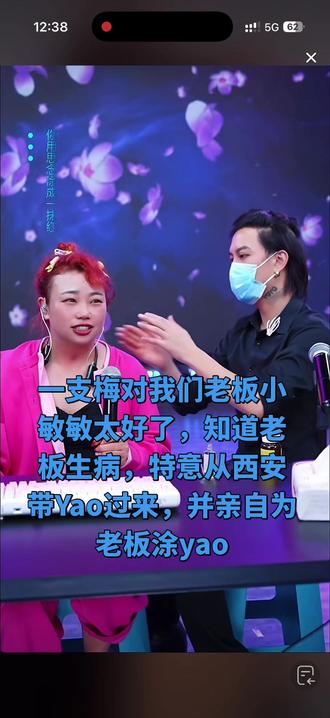 感谢一枝梅老师为老板涂药#一枝梅 #小敏敏 @小敏敏下午6点直播(百姓大舞台) @一枝梅爱唱歌🔥