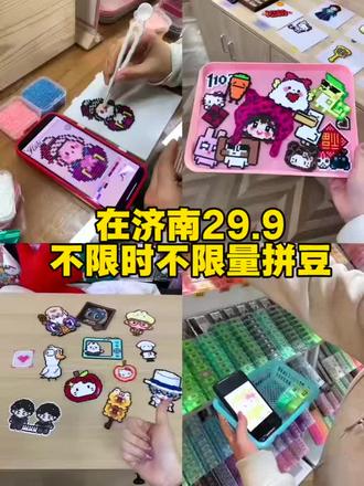 破大防!在济南融创茂不限时不限量拼豆居然才29.9#拼豆#手工diy #济南约会好去处#拼豆图纸#陶语手工