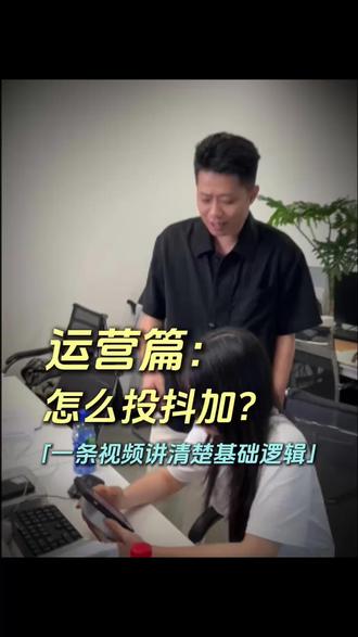 新手要怎么投抖加 新手要怎么投抖加#短视频 #自媒体