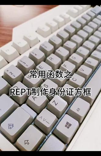 今天来学习REPT函数!#办公技巧 #Excel