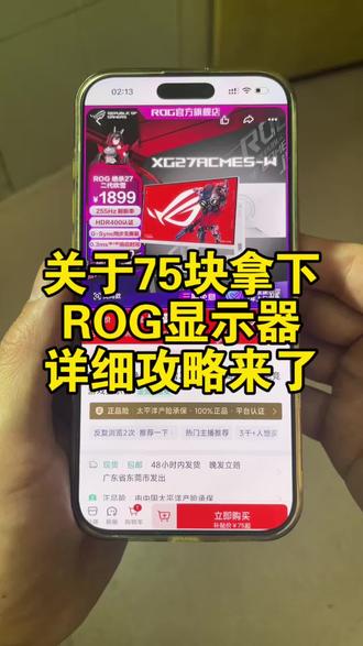 关于75块拿下rog绝杀显示器的详细攻略来了#rog #显示器 #rog显示器优惠活动#ROG绝杀二代27寸显示器#rog显示器绝杀27pro