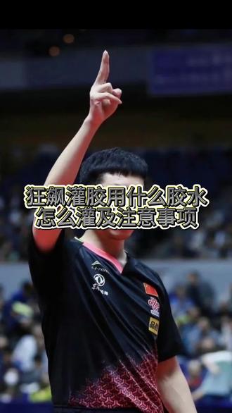 套胶灌胶教程,有机胶水怎么选和注意事项#乒乓球器材