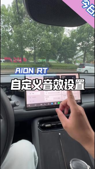 埃安RT自定义音效设置#埃安RT