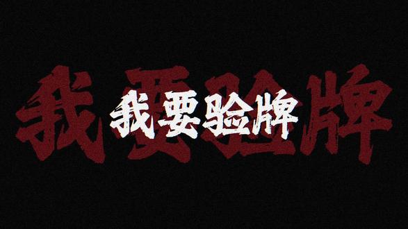 家人们求入股
#我要验牌 #原创歌曲 #热门