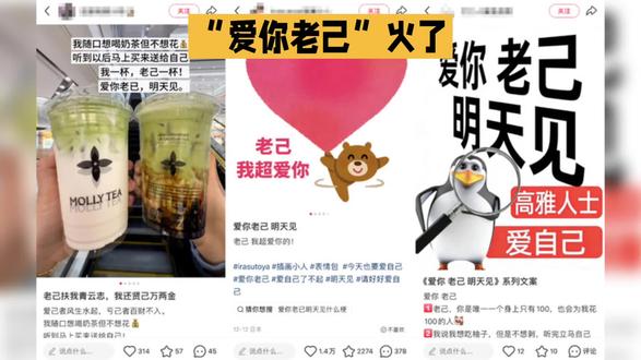 最近,网络上突然被“爱你老己”这一热梗刷屏,这究竟是年轻人玩出的什么新花样?其背后又蕴含着怎样的情感呢?
近年来,“爱你老己”在各大社交媒体迅速蹿红,已然成为年轻人表达自我关爱的新潮流。追根溯源,这个梗原本是游戏里“爱你老妈,明天见”的台词。网友们发挥创意,用“老己”这一第三人称来指代自己,让“爱自己”的主题变得亲切十足,也更易融入日常。
相比直白地说“爱自己”,“爱你老己”巧妙避开了说教意味,让自我关怀变得具体且有温度。从2025年12月的数据来看,这个热梗在抖音等平台热度持续攀升,成功跻身年度十大青年热词行列。
在当下社会,职场内卷严重、经济压力巨大,年轻人面临着前所未有的挑战。在这样的压力之下,他们开始愈发重视内心的自我关怀。“爱你老己”就像一剂良药,为他们缓解焦虑和内耗提供了情绪出口。年轻人在繁忙生活中,可能早出晚归、不辞劳苦,甚至面对种种挫折与委屈。但一句“爱你老己”,就像是疲惫生活里的慰藉,让他们懂得停下脚步,好好照顾自己。
“爱你老己”不仅仅是一个简单的网络用语,它体现了这代年轻人对自我关爱更深层次、更独特的理解。它也是一种提醒,即便生活再忙再累,也别忘了给自己一个拥抱,爱自己是一切美好生活的起点。
这一热词反映出年轻人在快节奏生活中,开始主动寻找自我治愈的方式。它让自我关爱不再停留在口号层面,而是变得更加真实可感。
如果你也对“爱你老己”这个话题感兴趣,欢迎在评论区分享你的看法,一起探讨这有趣的网络文化现象。 #爱你老已